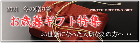 お歳暮 ギフト